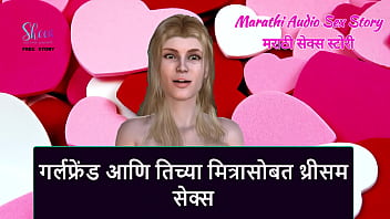 Marathi Audio Sex Story - Sesso a tre con la fidanzata e la sua amica